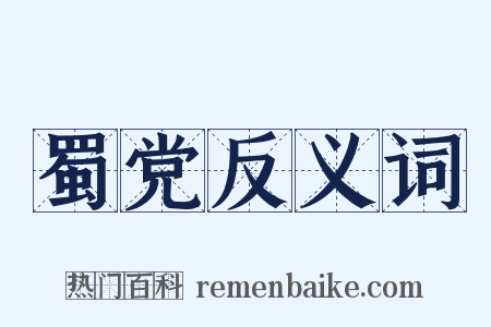 蜀党反义词是什么意思的图片